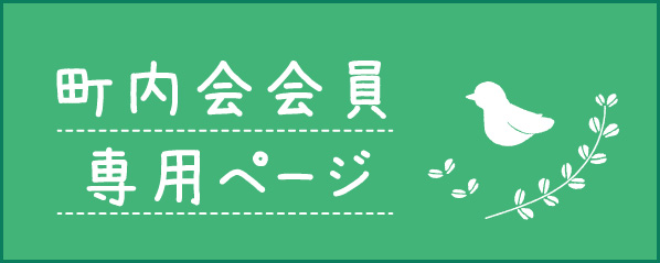 会員専用ページ